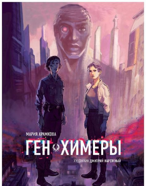 Обложка книги  «Ген химеры. Книга 1»