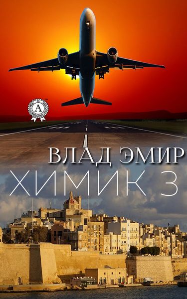 Обложка книги  «Химик-3»