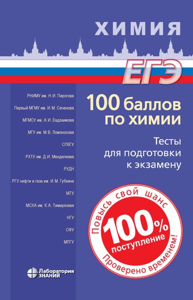 Обложка книги  «100 баллов по химии. Тесты для подготовки к экзамену»