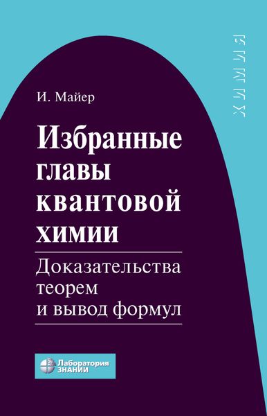 Обложка книги  «Избранные главы квантовой химии. Доказательства теорем и вывод формул»