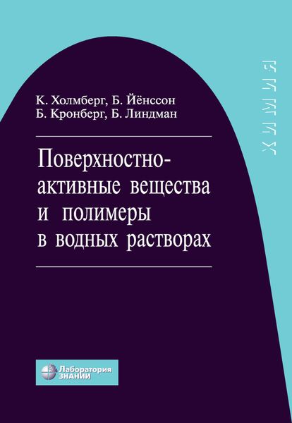 Обложка книги  «Поверхностно-активные вещества и полимеры в водных растворах»