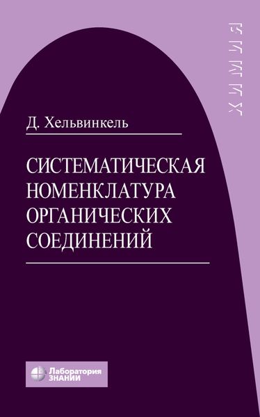 Обложка книги  «Систематическая номенклатура органических соединений»
