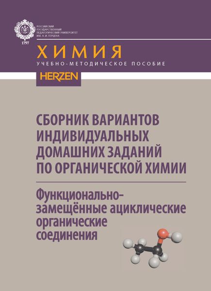 Обложка книги  «Сборник вариантов индивидуальных домашних заданий по органической химии. Функциональнозамещённые ациклические органические соединения»