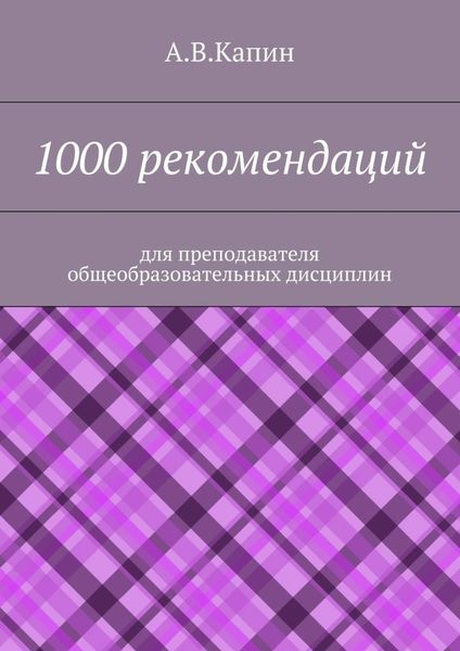 Обложка книги  «1000 рекомендаций. Для преподавателя общеобразовательных дисциплин»
