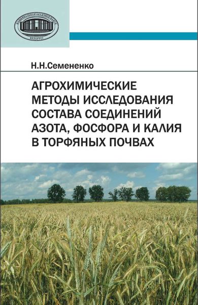 Обложка книги  «Агрохимические методы исследования состава соединений азота, фосфора и калия в торфяных почвах»