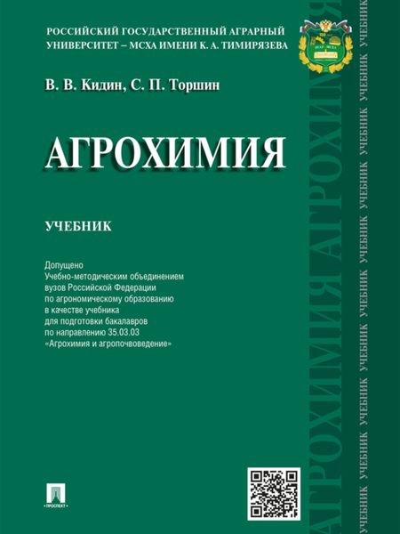 Обложка книги  «Агрохимия. Учебник»