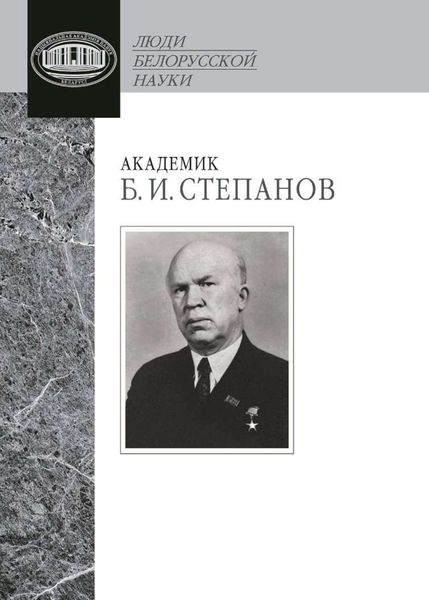 Обложка книги  «Академик Б. И. Степанов. Воспоминания учеников и современников, избранные статьи»