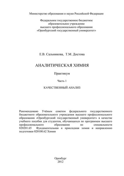 Обложка книги  «Аналитическая химия. Часть 1. Качественный анализ»