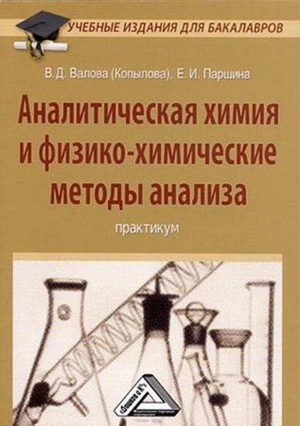 Обложка книги  «Аналитическая химия и физико-химические методы анализа»