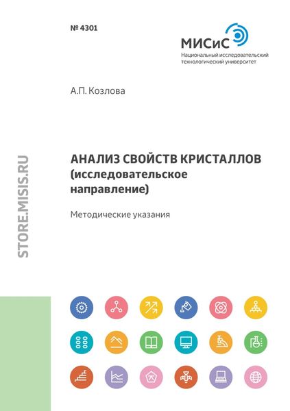 Обложка книги  «Анализ свойств кристаллов (исследовательское направление)»