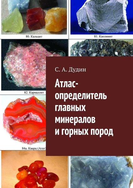 Обложка книги  «Атлас-определитель главных минералов и горных пород»