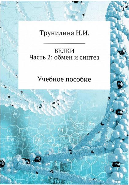 Обложка книги  «Белки. Часть 2: обмен и синтез»