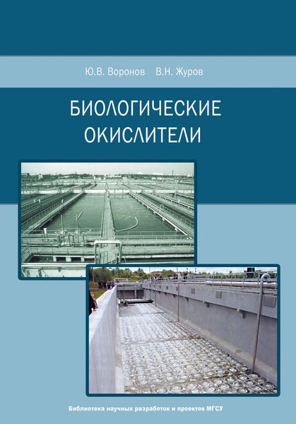 Обложка книги  «Биологические окислители»