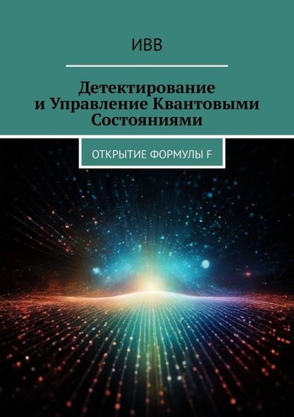 Обложка книги  «Детектирование и Управление Квантовыми Состояниями. Открытие Формулы F»