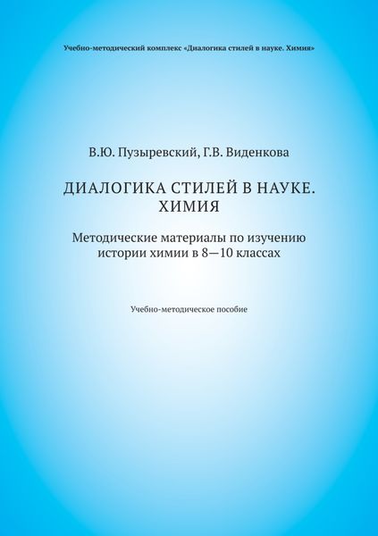 Обложка книги  «Диалогика стилей в науке. Химия. Методические материалы по изучению истории химии в 8–10 классах»