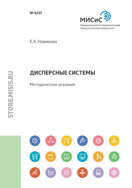 Обложка книги  «Дисперсные системы. Методические указания»