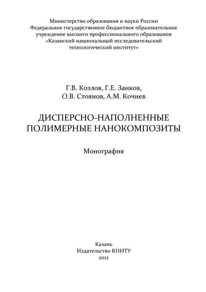 Обложка книги  «Дисперсно-наполненные полимерные нанокомпозиты»