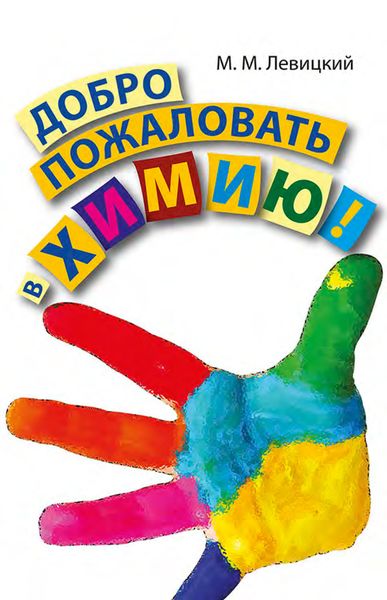 Обложка книги  «Добро пожаловать в химию!»