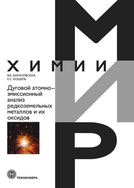 Обложка книги  «Дуговой атомно-эмиссионный анализ редкоземельных металлов и их оксидов»