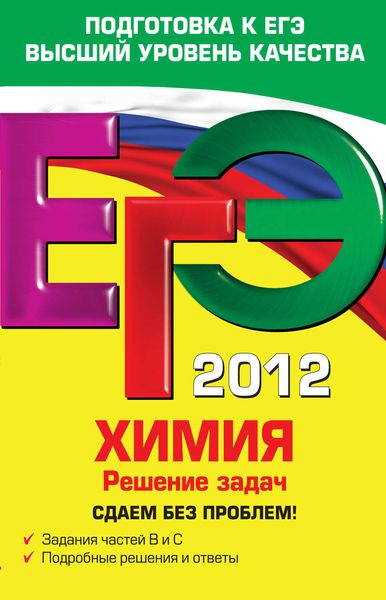 Обложка книги  «ЕГЭ 2012. Химия. Решение задач. Сдаем без проблем!»