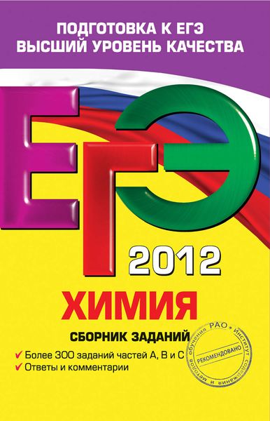 Обложка книги  «ЕГЭ 2012. Химия. Сборник заданий»