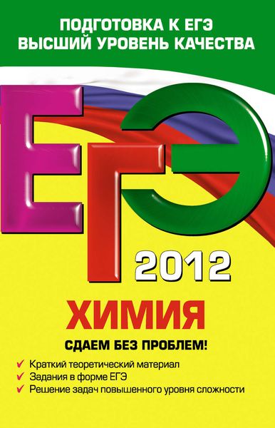 Обложка книги  «ЕГЭ 2012. Химия. Сдаем без проблем!»