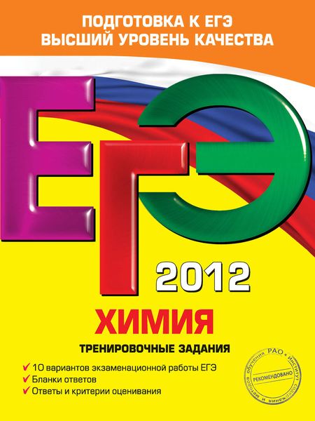 Обложка книги  «ЕГЭ 2012. Химия. Тренировочные задания»