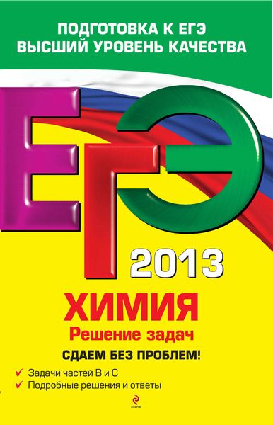 Обложка книги  «ЕГЭ 2013. Химия. Решение задач»