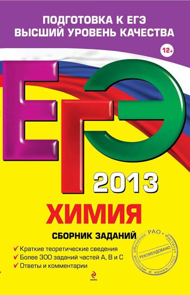 Обложка книги  «ЕГЭ 2013. Химия. Сборник заданий»