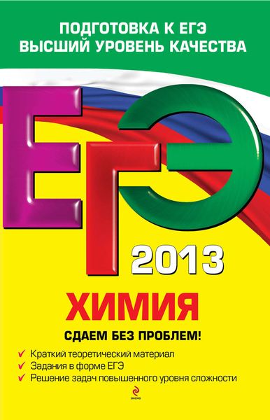 Обложка книги  «ЕГЭ 2013. Химия. Сдаем без проблем!»