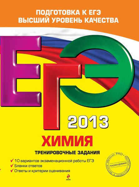 Обложка книги  «ЕГЭ 2013. Химия. Тренировочные задания»