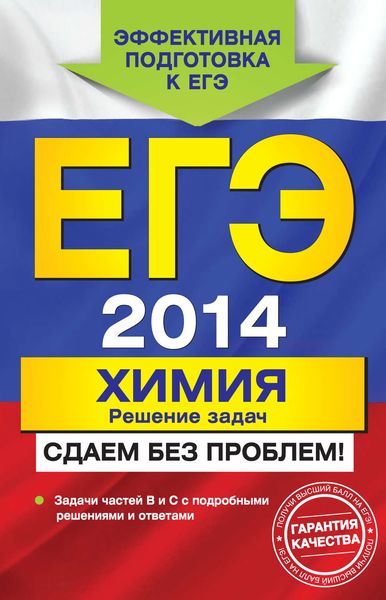 Обложка книги  «ЕГЭ 2014. Химия. Решение задач. Сдаем без проблем!»