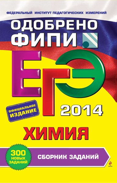 Обложка книги  «ЕГЭ 2014. Химия. Сборник заданий»