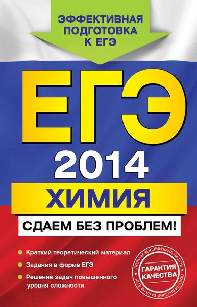 Обложка книги  «ЕГЭ 2014. Химия. Сдаем без проблем!»