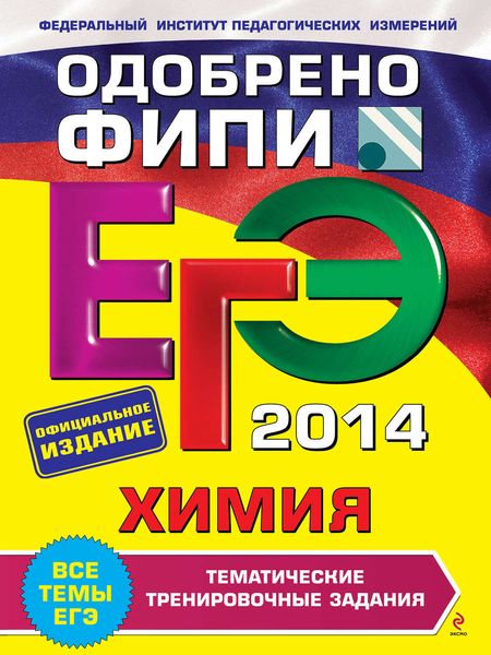 Обложка книги  «ЕГЭ 2014. Химия. Тематические тренировочные задания»