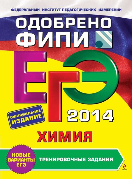 Обложка книги  «ЕГЭ 2014. Химия. Тренировочные задания»