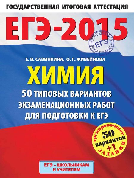Обложка книги  «ЕГЭ-2015. Химия. 50 типовых вариантов экзаменационных работ для подготовки к ЕГЭ. 11 класс»
