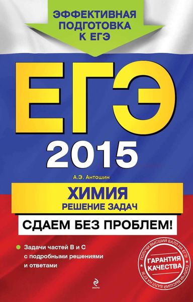 Обложка книги  «ЕГЭ 2015. Химия. Решение задач. Сдаем без проблем!»