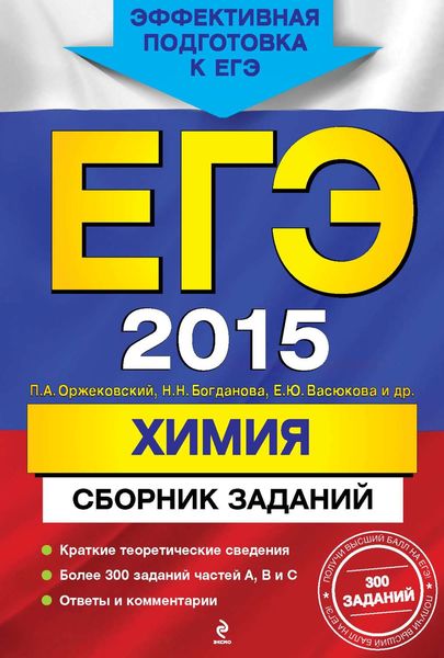 Обложка книги  «ЕГЭ 2015. Химия. Сборник заданий»
