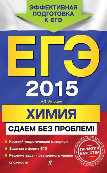 Обложка книги  «ЕГЭ 2015. Химия. Сдаем без проблем!»