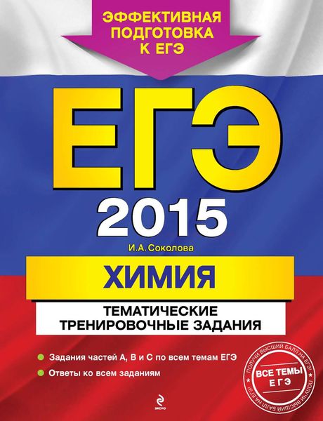 Обложка книги  «ЕГЭ 2015. Химия. Тематические тренировочные задания»