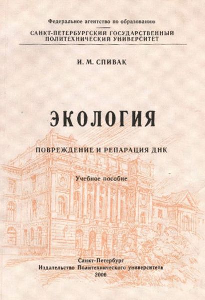 Обложка книги  «Экология. Повреждение и репарация ДНК: учебное пособие»