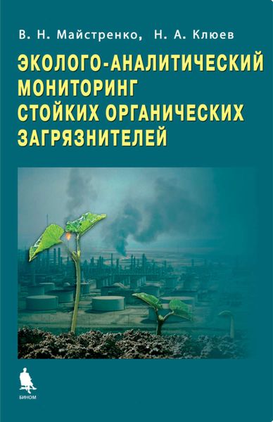 Обложка книги  «Эколого-аналитический мониторинг стойких органических загрязнителей»