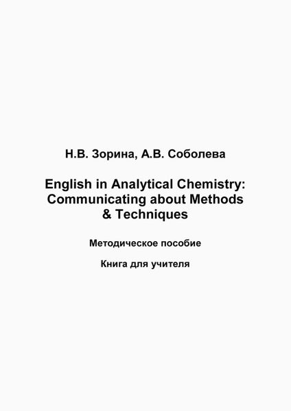 Обложка книги  «English in Analytical Chemistry. Communicating about Methods & Techniques. Книга для студента»