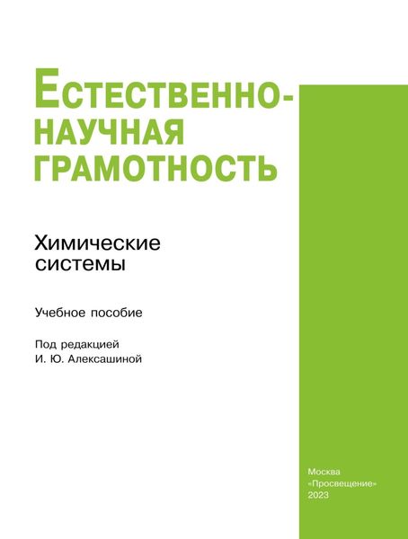 Обложка книги  «Естественно-научная грамотность. Химические системы»