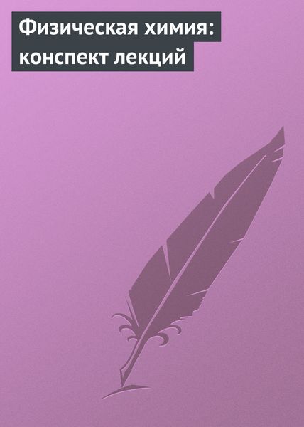 Обложка книги  «Физическая химия: конспект лекций»