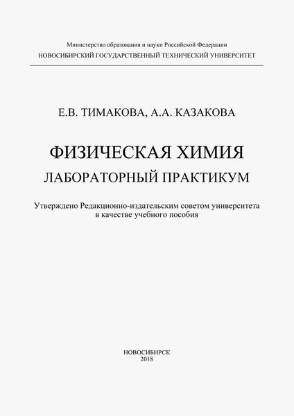 Обложка книги  «Физическая химия. Лабораторный практикум»