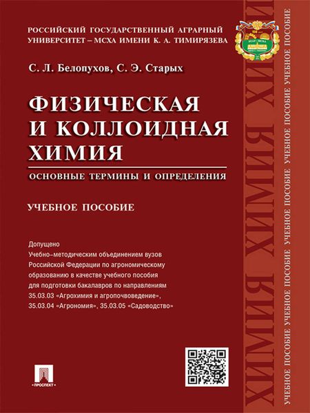 Обложка книги  «Физическая и коллоидная химия. Основные термины и определения. Учебное пособие»