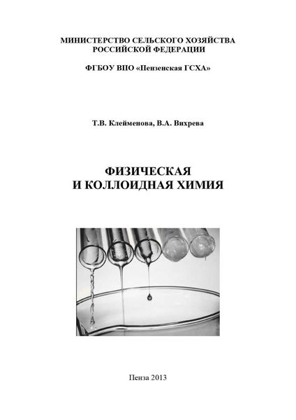 Обложка книги  «Физическая и коллоидная химия»