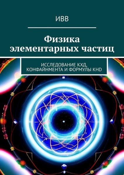 Обложка книги  «Физика элементарных частиц. Исследование КХД, конфайнмента и формулы KHD»